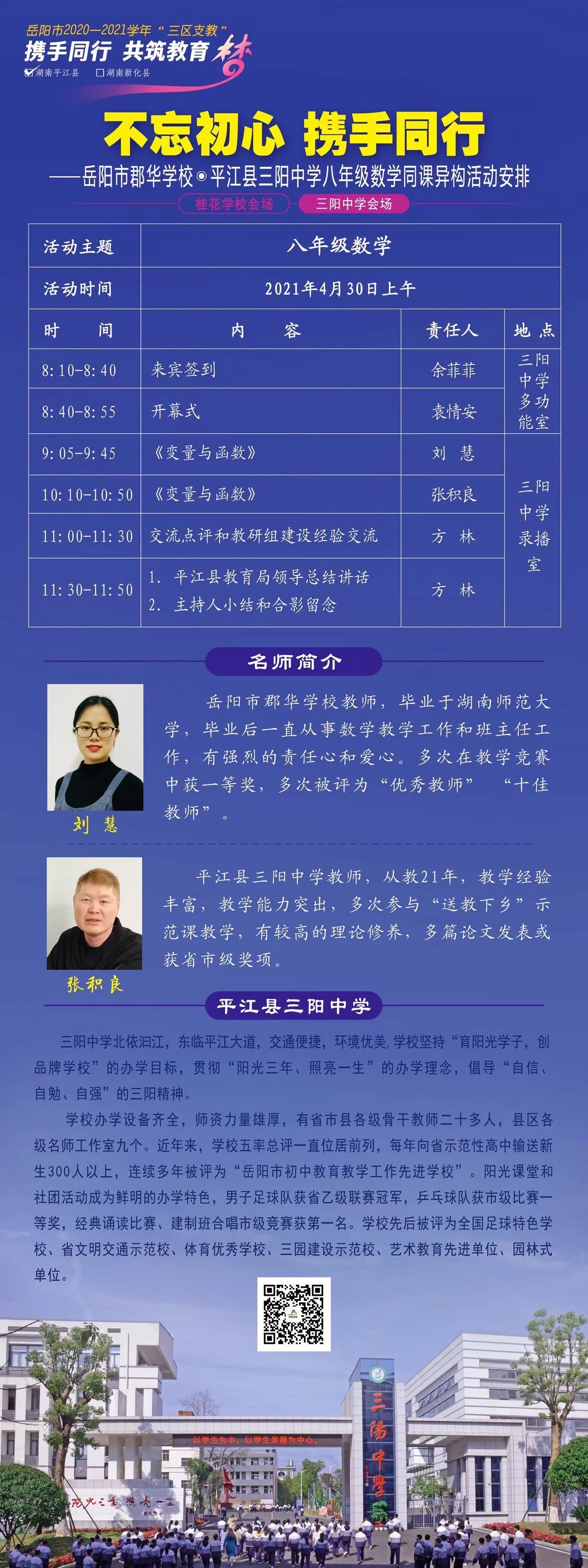 送教下鄉(xiāng)（初中部） 我校初中部數(shù)學(xué)、地理名師送教平江