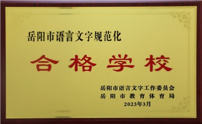 岳陽市語言文字規(guī)范化合格學(xué)校