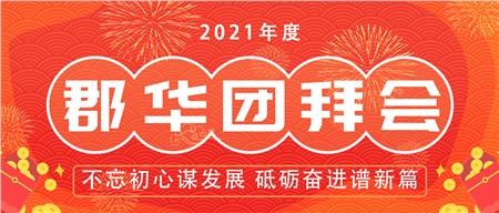 2021郡華年度盛典，全程高能！