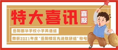 喜報(bào)！“岳陽樓區(qū)先進(jìn)教研組”花落郡華！