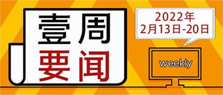 迎接新學(xué)期，啟航新征程｜郡華學(xué)校微周刊（2022.2.13—2.20）