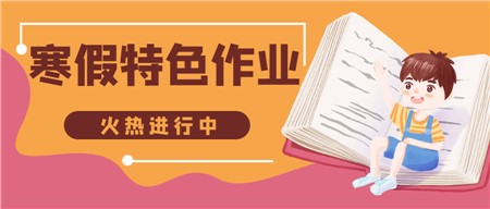 岳陽市郡華學(xué)校：寒假特色作業(yè)來了，請(qǐng)注意查收！