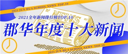 揭曉||岳陽郡華“十大新聞”出爐！