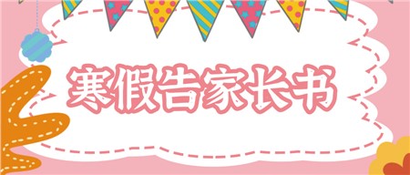 岳陽市郡華學(xué)校2022年寒假告學(xué)生家長(zhǎng)書