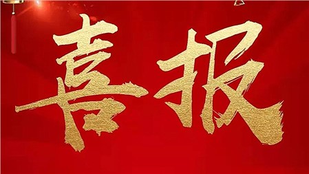 “金鶚獎(jiǎng)”教學(xué)競(jìng)賽，郡華這些教師獲獎(jiǎng)！