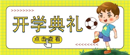 郡華開學(xué)典禮，121人獲獎(jiǎng)學(xué)金！