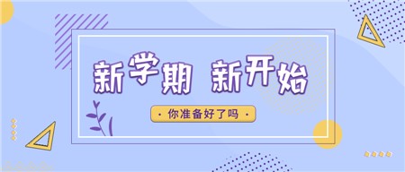 郡園開學(xué)第一天︱喜迎新學(xué)期，一起向未來！