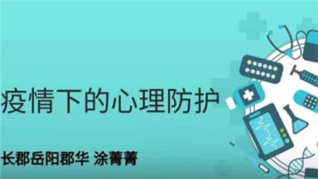 應(yīng)對(duì)疫情做好心理防護(hù)，非常時(shí)期堅(jiān)持網(wǎng)上教研