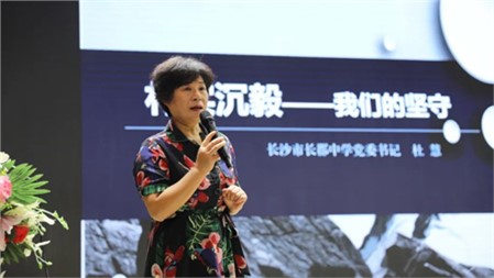 樸實沉毅，我們的堅守∣長郡中學(xué)杜慧書記開講郡華教師開學(xué)第一課