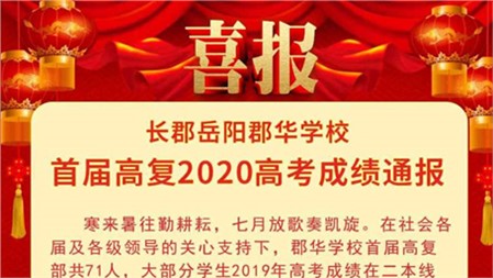 岳陽郡華學(xué)校首屆高復(fù)2020高考成績(jī)通報(bào)
