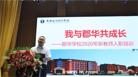 為生命賦能，讓教育發(fā)光∣長郡岳陽郡華學(xué)校新教師暑期培訓(xùn)（第一輯）