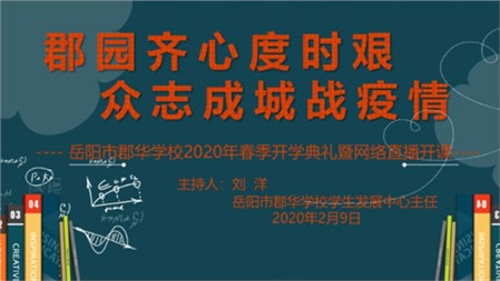 郡園齊心度時(shí)艱 眾志成城戰(zhàn)疫情｜一場(chǎng)不一樣的開學(xué)典禮