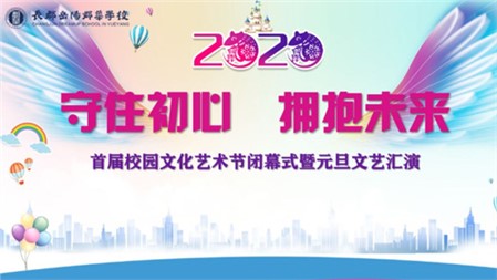 直播預(yù)告｜長郡·岳陽郡華學(xué)校首屆校園文化藝術(shù)節(jié)閉幕式暨2020年元旦文藝匯演倒計時