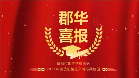 喜報(bào) ！我校榮獲“文明標(biāo)兵校園”稱號(hào)|郡華學(xué)校微周刊（2022.3.28—4.3）