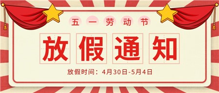 岳陽市郡華學(xué)校2022年五一勞動節(jié)放假通知