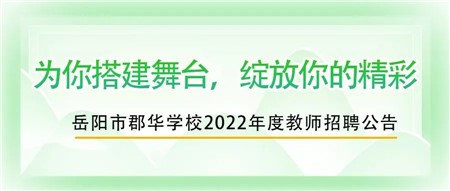 郡華學(xué)校2022年度教師招聘公告！