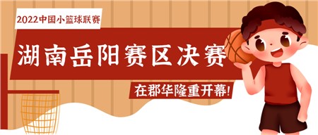 知“籃”而進(jìn) 足夠精彩——2022中國(guó)小籃球聯(lián)賽（湖南岳陽(yáng)賽區(qū)）決賽在郡華隆重開(kāi)幕！