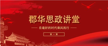 郡華思政講堂——在好的時代乘風(fēng)而行