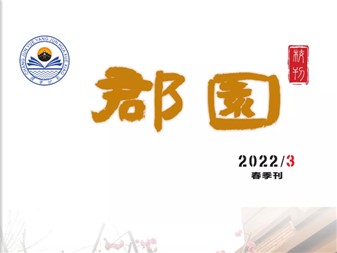郡華學(xué)?！犊@》第三期
