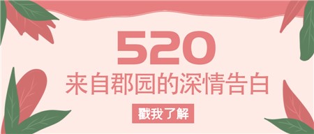 520，來自郡園的深情告白！
