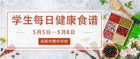 岳陽郡華學(xué)校學(xué)生每日健康食譜（5月5日-5月8日）