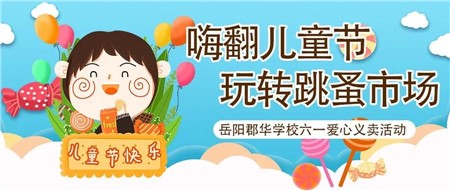嗨翻兒童節(jié)，玩轉(zhuǎn)跳蚤市場(chǎng)——直擊岳陽(yáng)郡華學(xué)校六一愛心義賣活動(dòng)現(xiàn)場(chǎng)