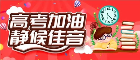 首屆郡娃，高考必勝！