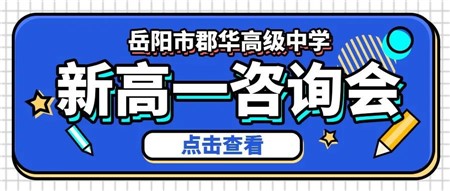 名師云集║岳陽市郡華高中7月1日新高一咨詢會，帶上孩子一起來！