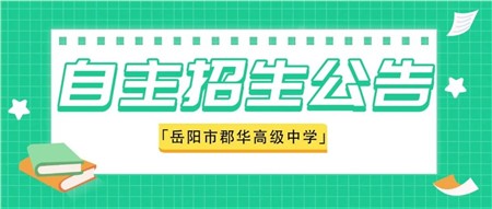 速看！岳陽市郡華高級中學2022年新高一自主招生(特長生）報名進行中！