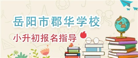 走進(jìn)郡華 成就未來丨2022年小升初志愿填報(bào)指南來了！
