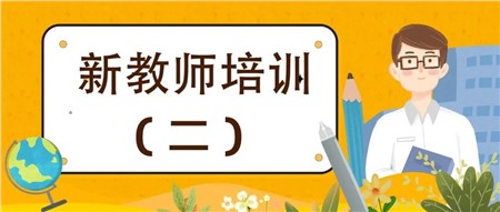 用心做教師，用愛(ài)做教育——岳陽(yáng)市郡華學(xué)校2022年新入職教師培訓(xùn)（二）