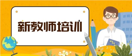 凝新聚力，蓄勢(shì)待發(fā)——岳陽(yáng)市郡華學(xué)校2022年新入職教師培訓(xùn)