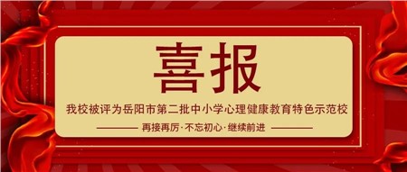 喜報||我校被評為岳陽市第二批中小學心理健康教育特色示范校