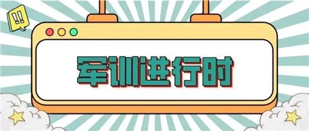 軍訓(xùn)進(jìn)行時(shí) | 不畏挑戰(zhàn)，不負(fù)青春