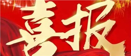 喜報(bào)|岳陽市郡華學(xué)校榮獲市級(jí)一等獎(jiǎng)