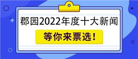 岳陽市郡華學(xué)校2022年度十大新聞評(píng)選，即刻投票！