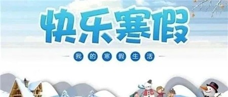 岳陽市郡華學(xué)校有一份寒假安全提醒及德育實(shí)踐作業(yè)等你查收！