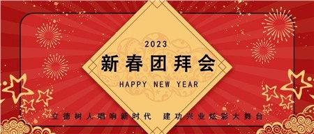 郡華學(xué)校2022年度總結(jié)表彰暨2023年新春團(tuán)拜會(huì)