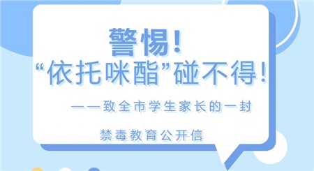 警惕！“依托咪酯”碰不得！——致全市學(xué)生家長的一封禁毒教育公開信