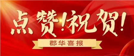 群星閃耀，郡華教師喜獲五個(gè)一等獎(jiǎng)！