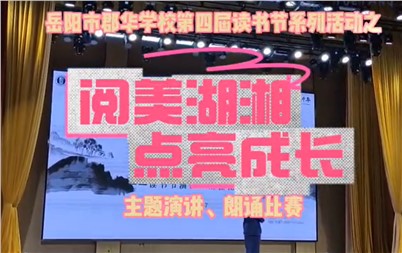 第4屆讀書節(jié)系列活動之閱美湖鄉(xiāng)點亮成長 演講、朗誦比賽