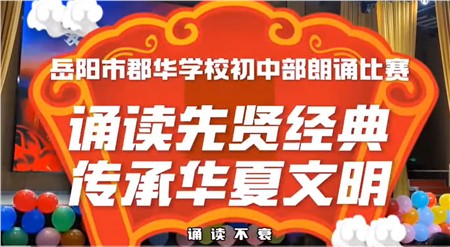 初中部主題朗誦比賽：誦讀先賢經(jīng)典，傳承華夏文明
