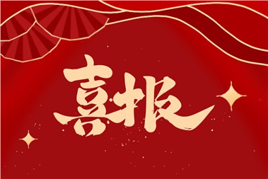 熱烈祝賀郡華學(xué)校劉玉禧老師的課例榮獲部級(jí)精品課！