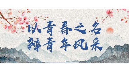 “以青春之名 辯青年風(fēng)采”校學(xué)生會辯論賽！