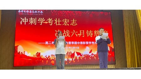 沖刺學(xué)考壯宏志，決戰(zhàn)六月鑄輝煌——高二年級期中表彰暨學(xué)考沖刺動員大會