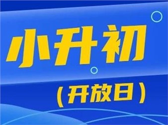 5月19日，郡華學(xué)校小升初校園開(kāi)放日等你來(lái)！