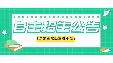 速看！岳陽市郡華高級中學2023年新高一自主招生(特長生）報名進行中！