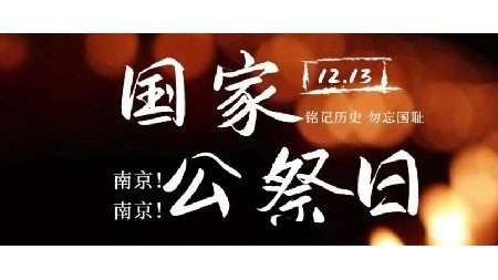 不能忘記！不能忘記！|郡華學(xué)校莊嚴(yán)舉行“牢記歷史 強(qiáng)國有我”國家公祭日紀(jì)念活動(dòng)