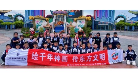 繪千年神話 傳東方文明——郡華學(xué)校一至八年級(jí)研學(xué)之旅