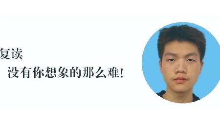 郡華畢業(yè)生感言：復讀沒有你想象的那么難！